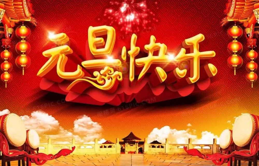 河南领财建设工程有限公司恭祝大家元旦快乐！
