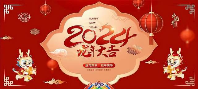 河南领财建设工程有限公司恭祝大家龙年吉祥，阖家团圆！